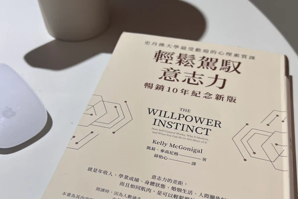 意志力與本能原力