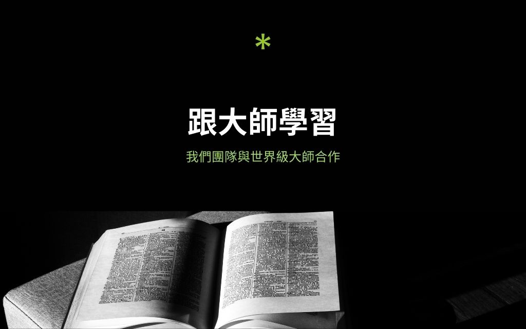 與大師學習