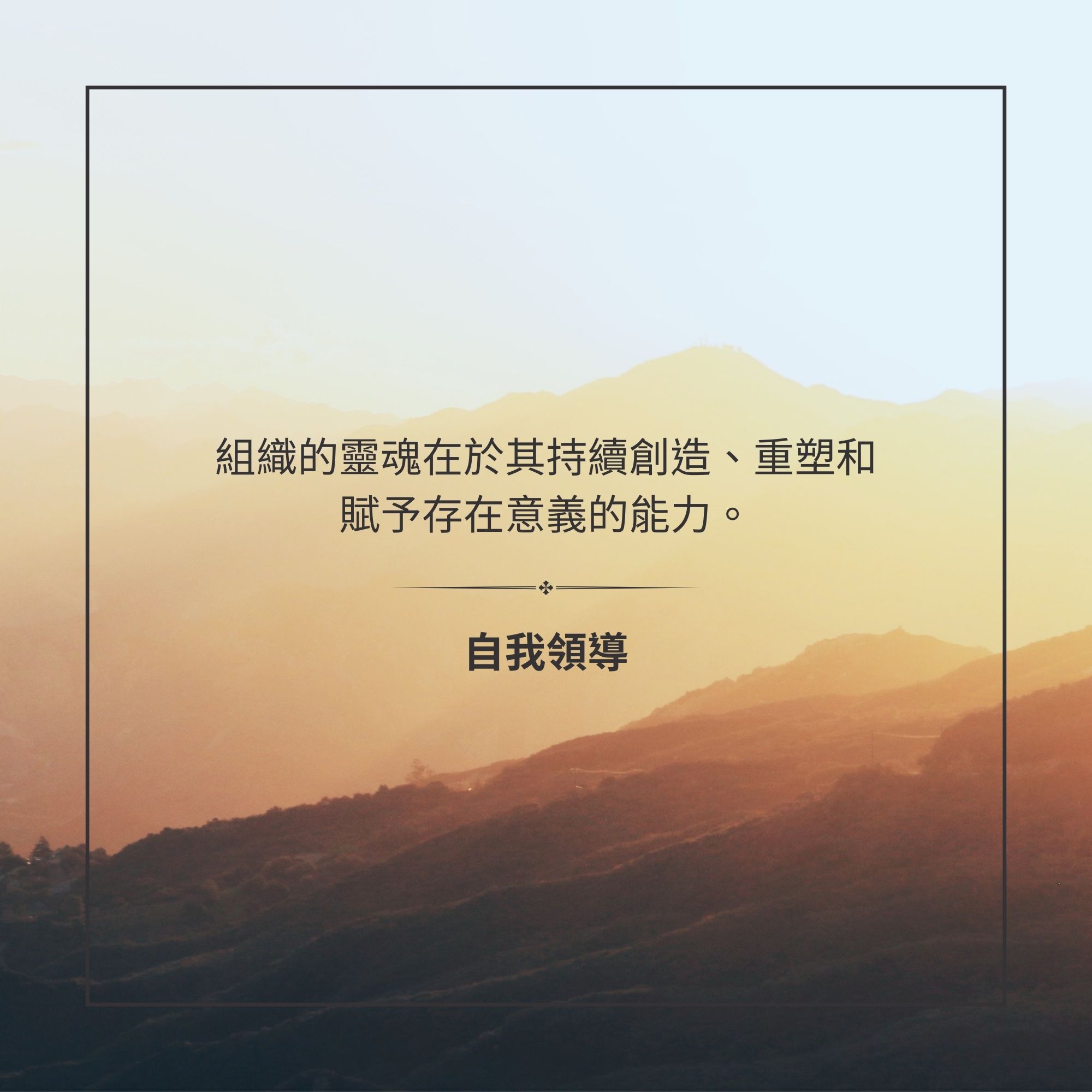 自我領導 組織的靈魂在於其持續創造、重塑和賦予存在意義的能力。