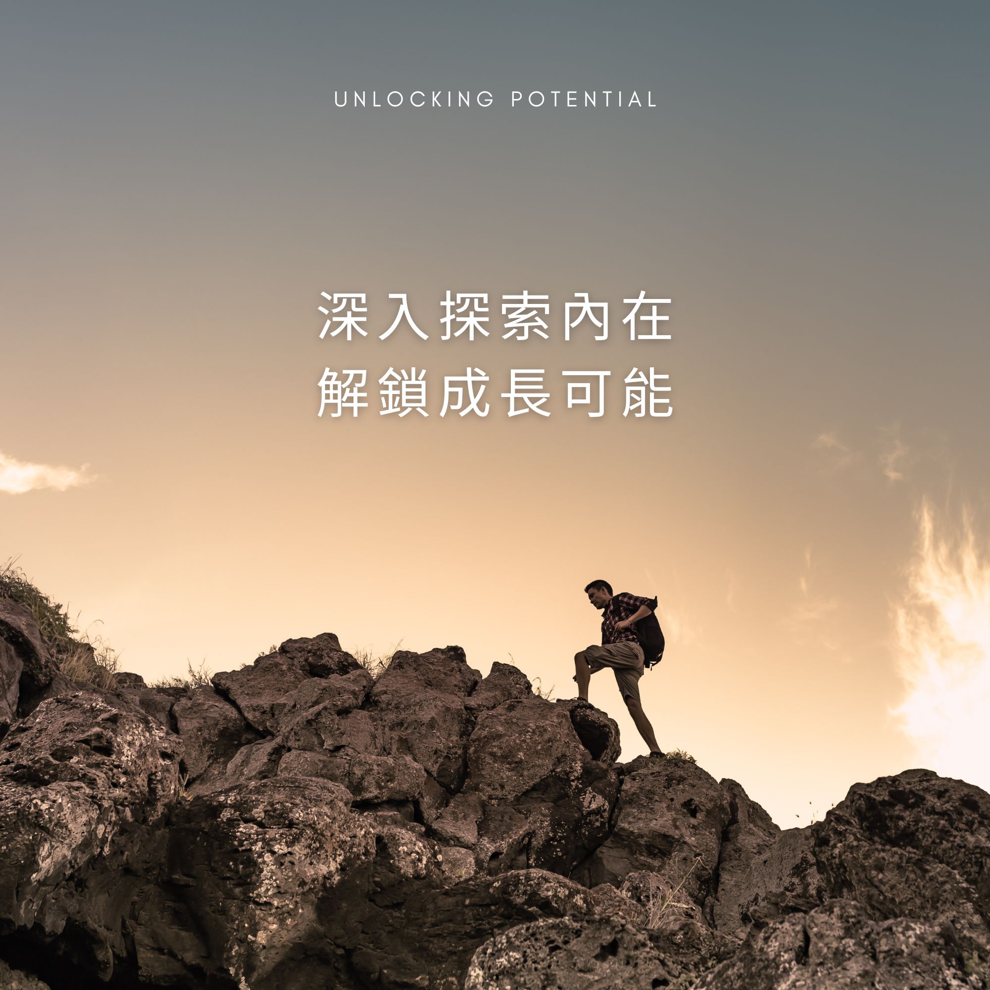 UNLOCKING POTENTIAL 深入探索內在，解鎖成長可能