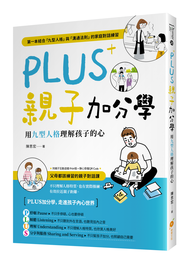 PLUS親子加分學：用九型人格理解孩子的心（附親子互動遊戲卡64張 + 靜心音檔QR Code）