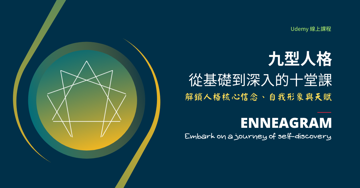 九型從基礎到深入的十堂課