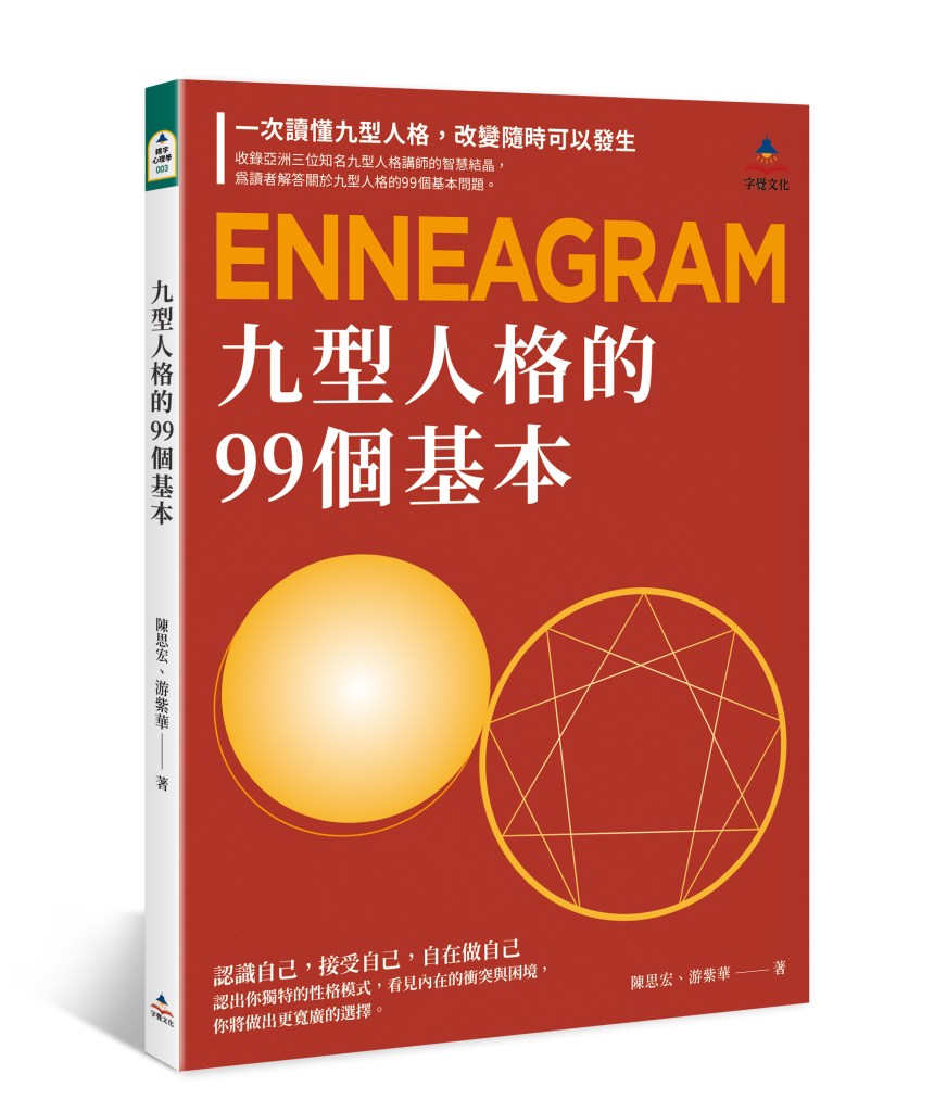 《九型人格的99個基本》