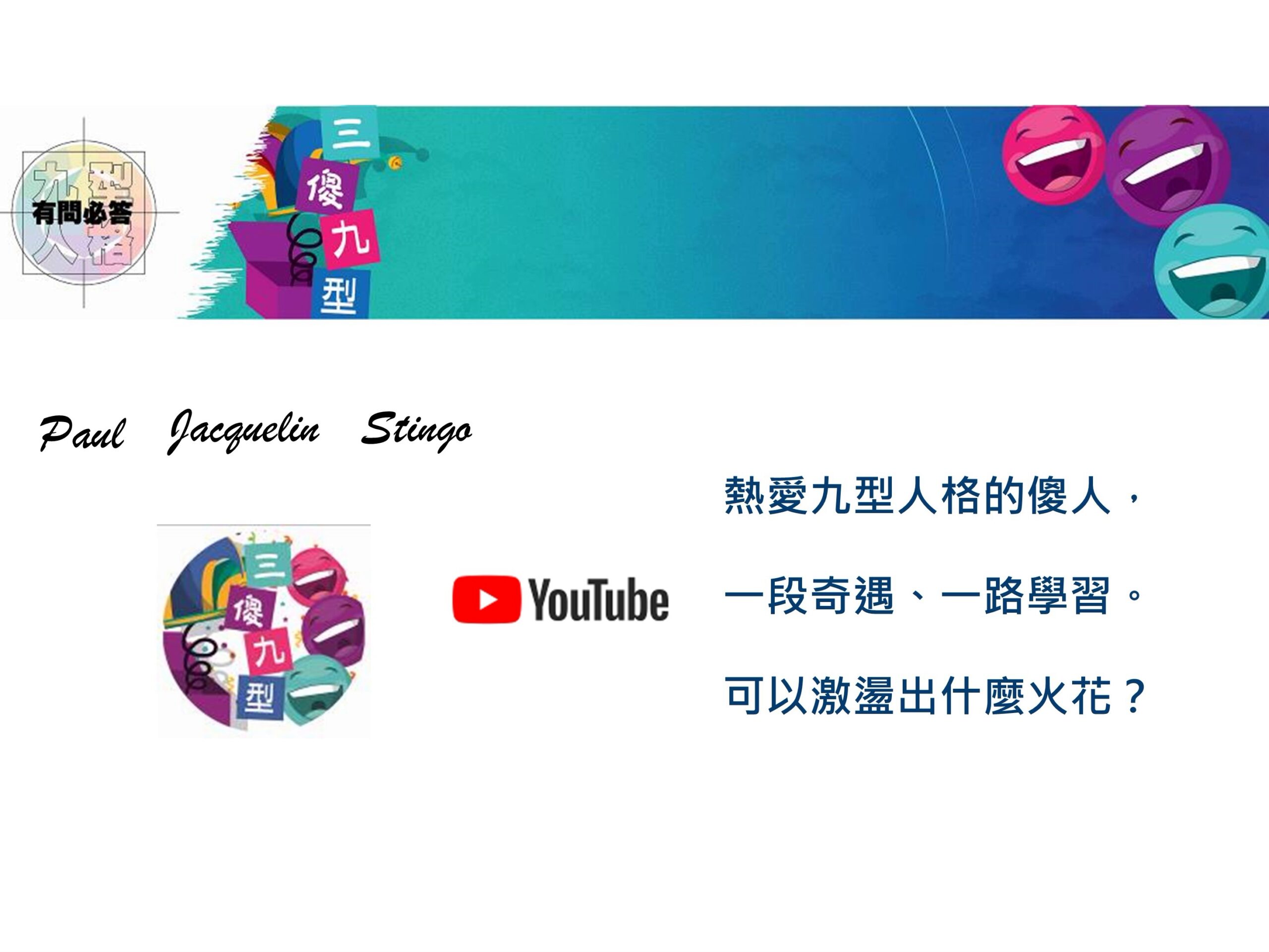 學會九型人格可不可以不發脾氣?