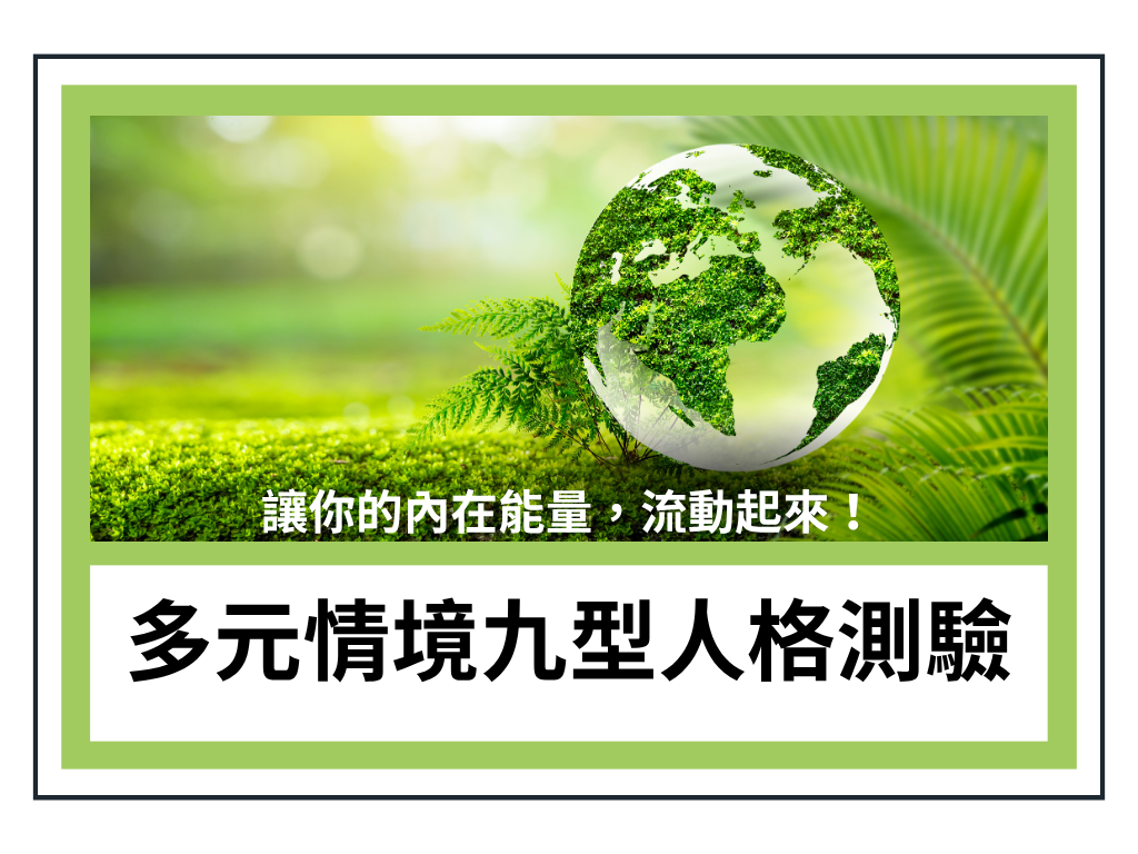 多元情境九型人格測驗
