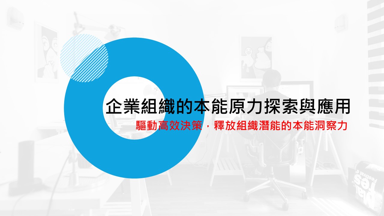 本能原力探索與應用